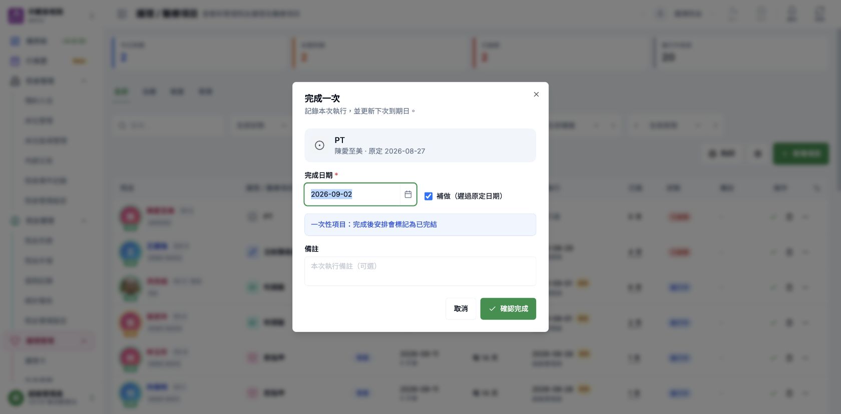 完成醫療項目及確認下次到期日