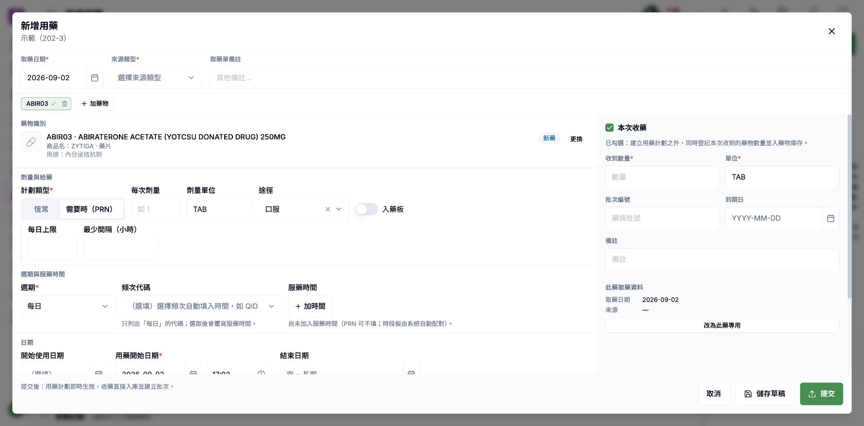 需要時用藥欄位