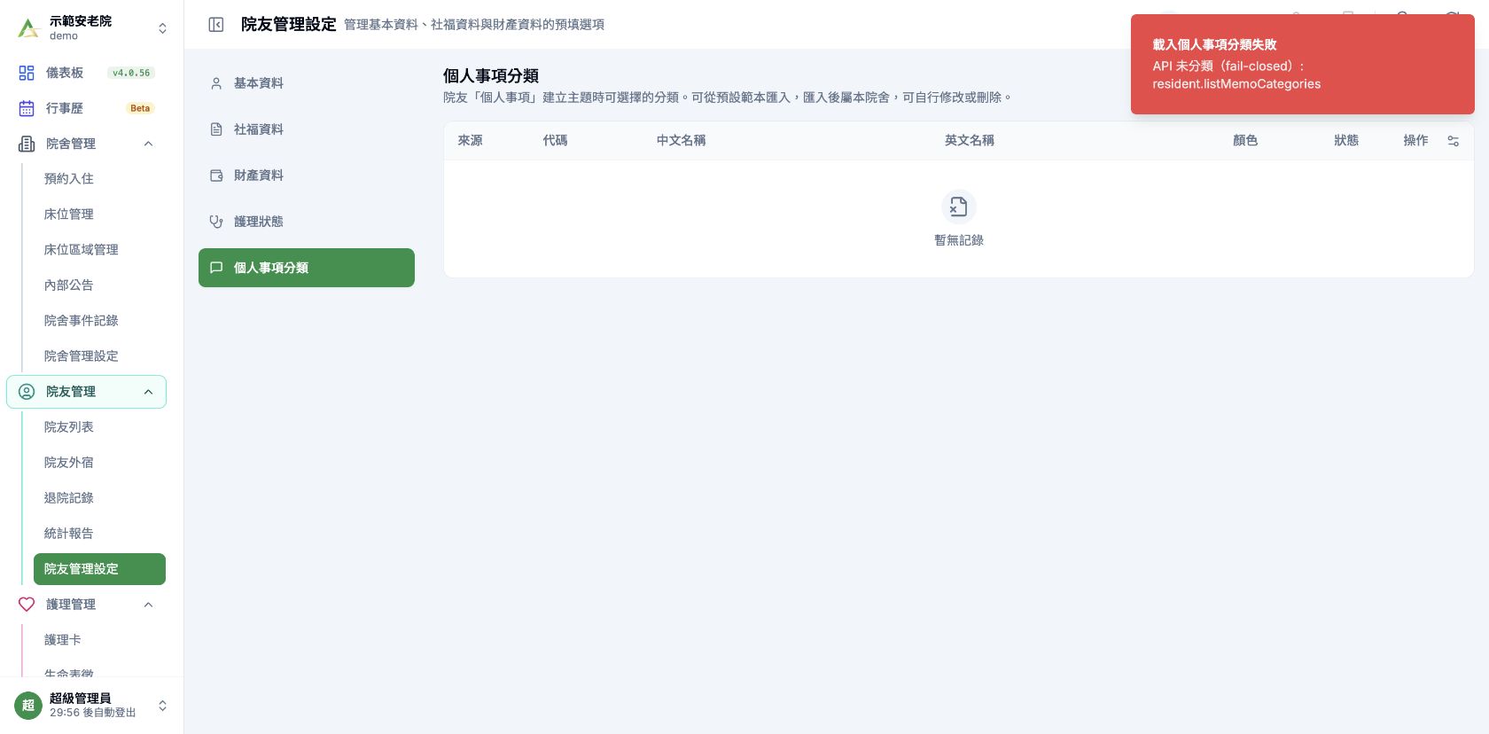 院友管理設定個人事項分類